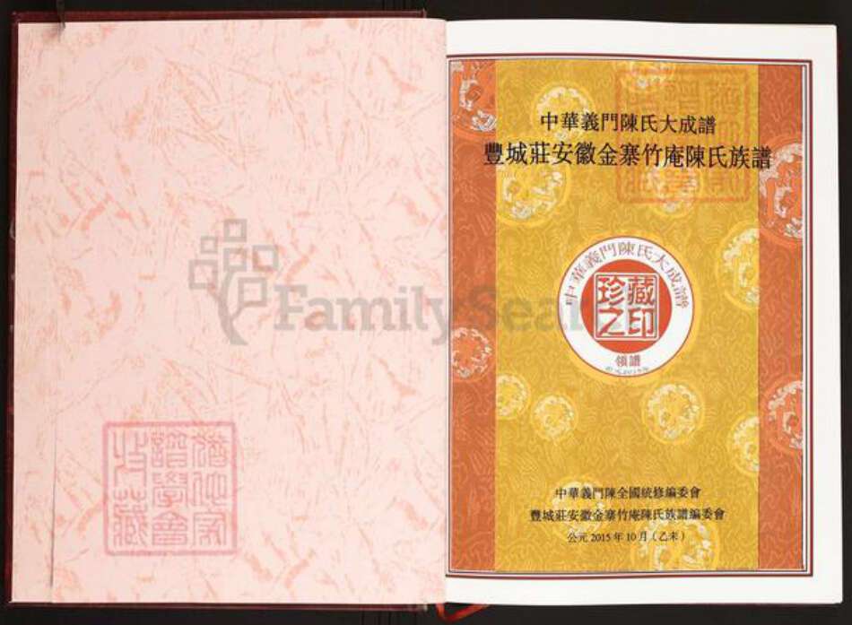 安徽省六安市金寨县陈氏义门堂族谱-中华义门陈氏大成谱.丰城庄安徽金寨竹庵陈氏族谱.pdf电子版预览图2