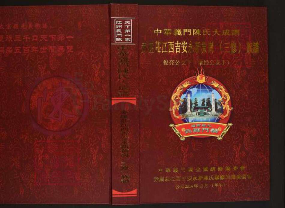 江西省吉安市永新县龙门镇陈氏义门堂族谱-中华义门陈氏大成谱.赤崖庄江西吉安永新黄岗(三修)族谱.俊亮公支下(惟经公支下).pdf电子版缩略图