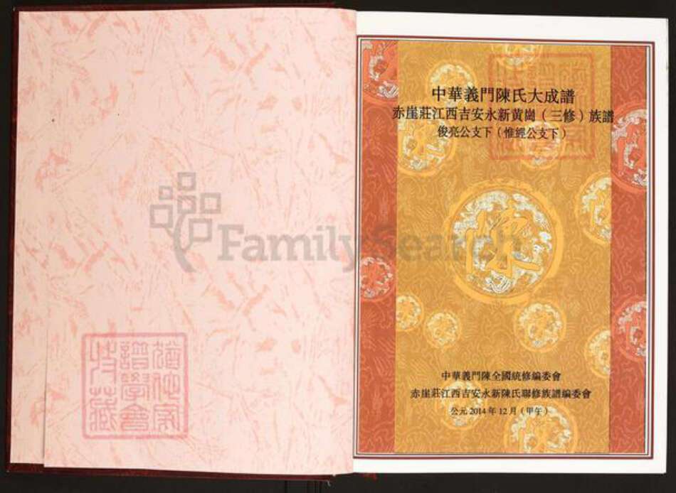 江西省吉安市永新县龙门镇陈氏义门堂族谱-中华义门陈氏大成谱.赤崖庄江西吉安永新黄岗(三修)族谱.俊亮公支下(惟经公支下).pdf电子版预览图2