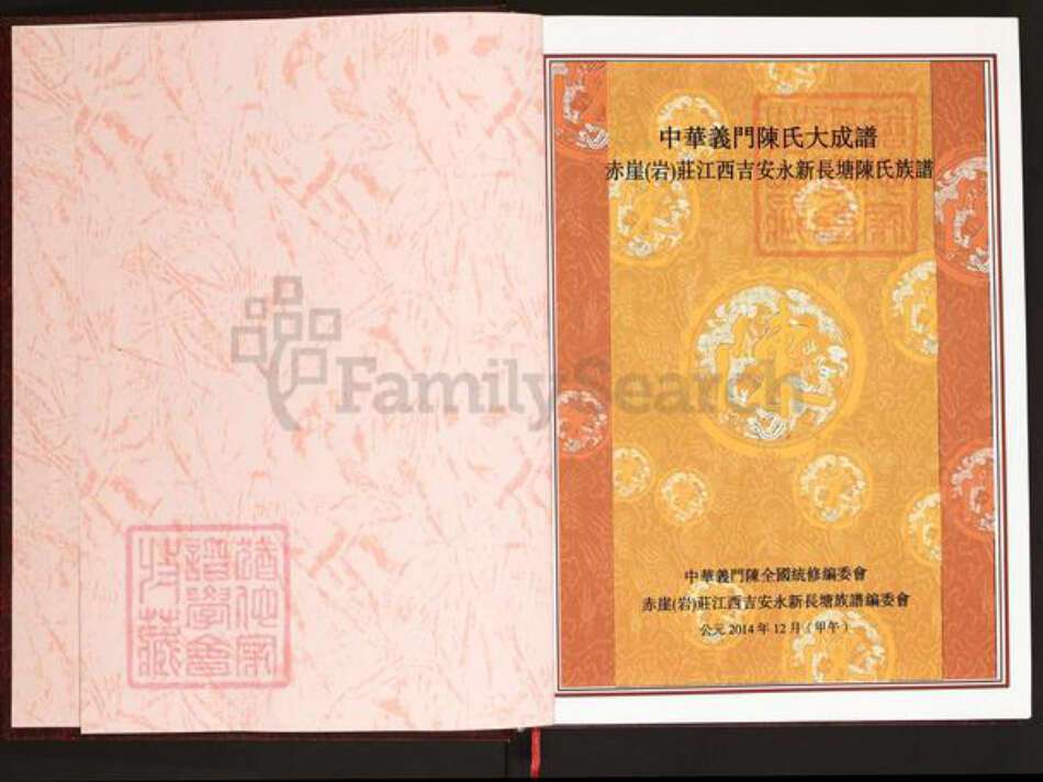 江西省吉安市永新县禾川陈氏义门堂族谱-中华义门陈氏大成谱.赤崖(岩)庄江西吉安永新长塘陈氏族谱.pdf电子版预览图2