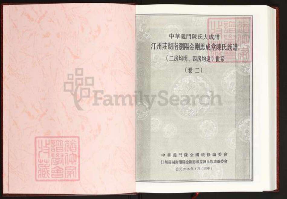 湖南省长沙市浏阳市沙市镇陈氏思成堂族谱-中华义门陈氏大成谱.汀洲庄湖南浏阳金刚思成堂陈氏族谱.(二房均明.四房均远)世系.pdf电子版预览图2