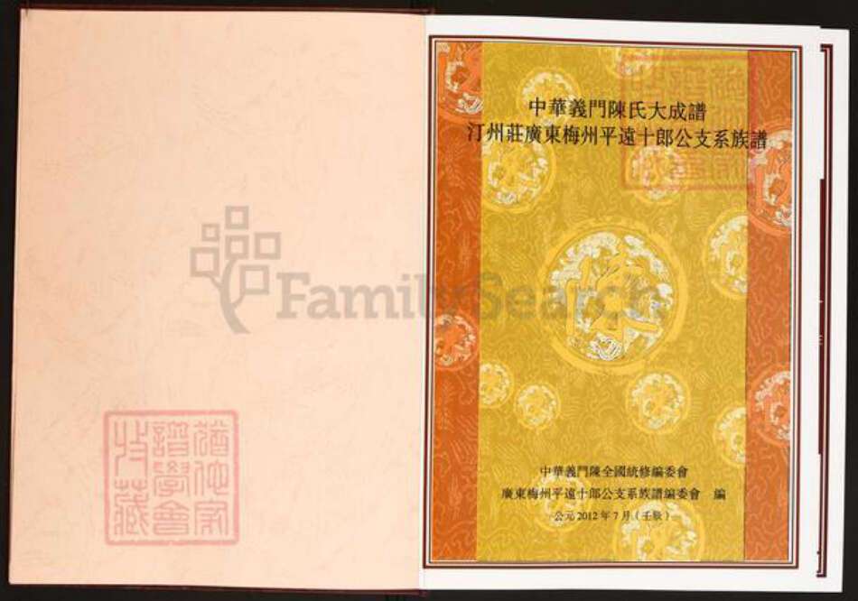 广东省梅州市平远县仁居镇陈氏义门堂族谱-中华义门陈氏大成宗谱.汀州庄广东梅州平远十郎公支系族谱.pdf电子版预览图2