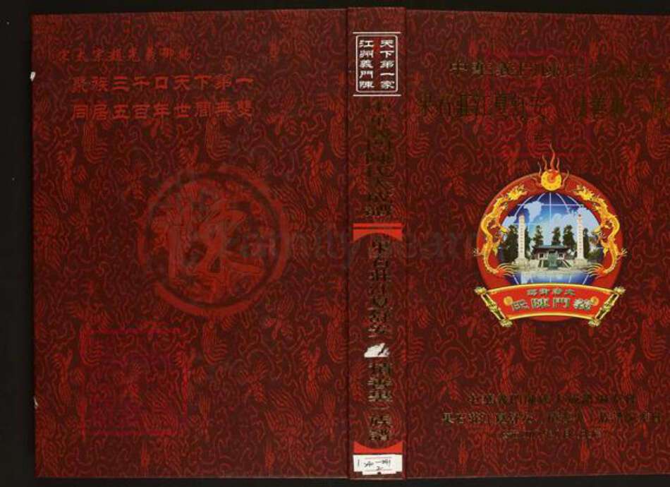 湖北省武汉市江汉区武汉陈氏义门堂族谱-中华义门陈氏大成谱.果石庄江夏舒安(积善里)族谱.pdf电子版缩略图