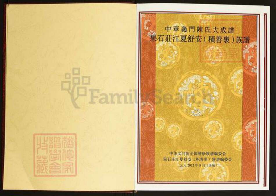 湖北省武汉市江汉区武汉陈氏义门堂族谱-中华义门陈氏大成谱.果石庄江夏舒安(积善里)族谱.pdf电子版预览图2