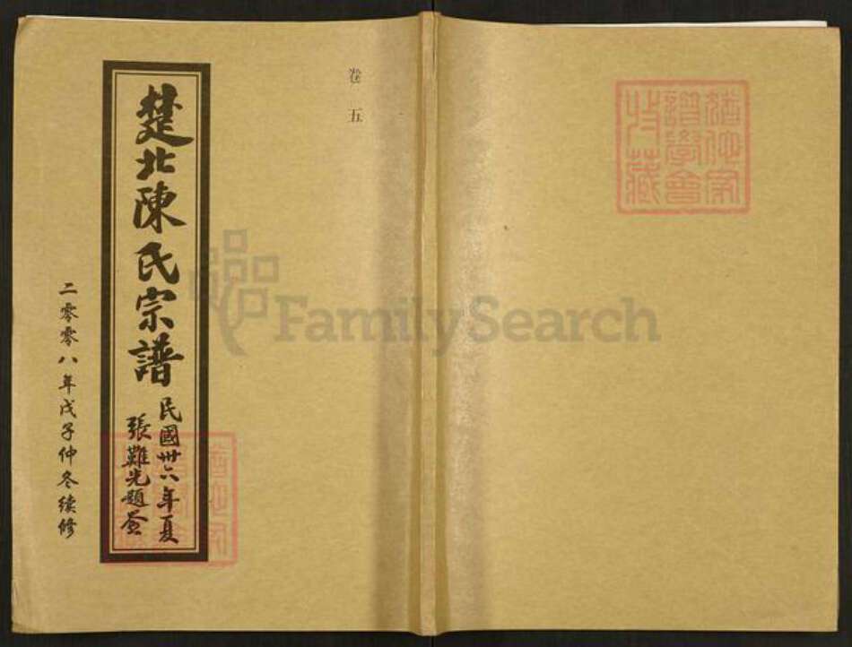 湖北省陈氏义门堂族谱-楚北陈氏宗谱.pdf电子版缩略图