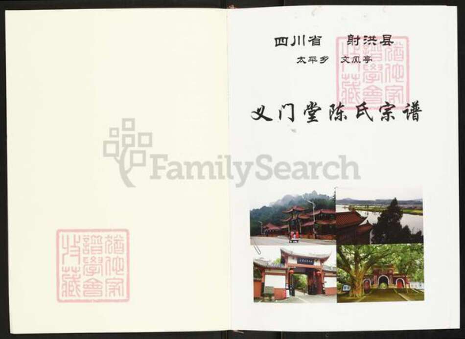 四川省遂宁市射洪市陈氏义门堂族谱-义门堂陈氏宗谱.pdf电子版预览图1