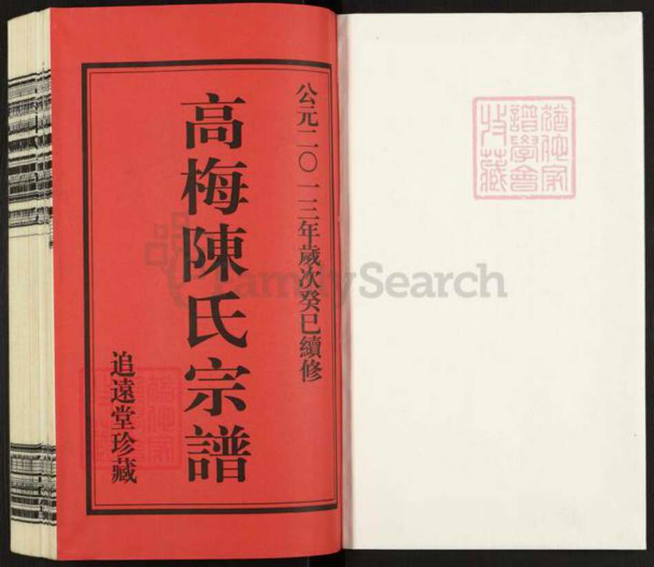 江苏省常州市武进县前黄镇陈氏追远堂族谱-高梅陈氏宗谱.pdf电子版预览图1