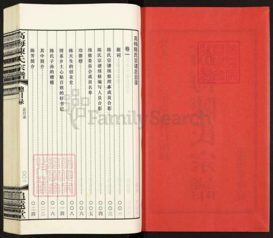 江苏省常州市武进县前黄镇陈氏追远堂族谱-高梅陈氏宗谱.pdf电子版预览图2