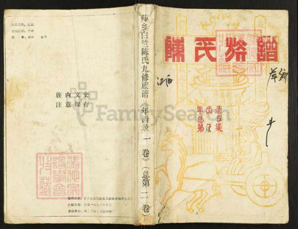 江西省萍乡市湘东区白竺乡陈氏族谱-萍乡白竺陈氏九修族谱.年齿录.pdf电子版缩略图