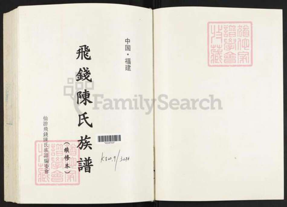 福建省莆田市仙游县陈氏族谱-飞钱陈氏族谱.pdf电子版预览图1