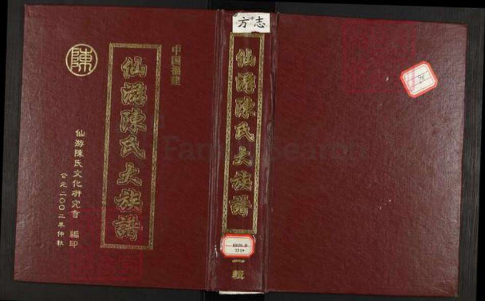 福建省莆田市仙游县陈氏族谱-仙游陈氏大族谱.pdf电子版缩略图