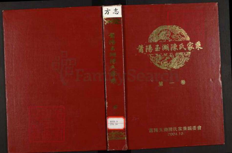 福建省莆田市荔城区陈氏族谱-莆阳玉湖陈氏家乘.pdf电子版缩略图