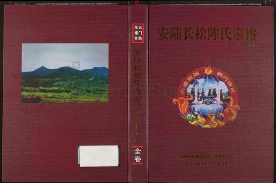 湖北省孝感市安陆市孛畈镇陈氏奎德堂族谱-安陆长松陈氏宗谱.pdf电子版缩略图
