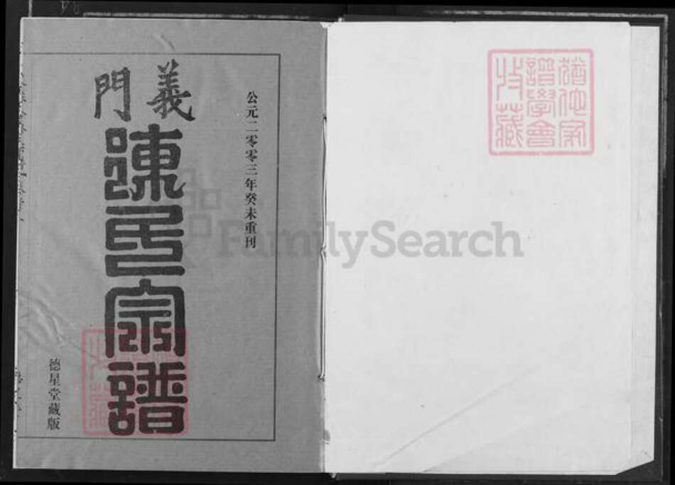 湖北省黄冈市团风县陈氏德星堂族谱-义门陈氏回归庄大成宗谱.pdf电子版预览图1