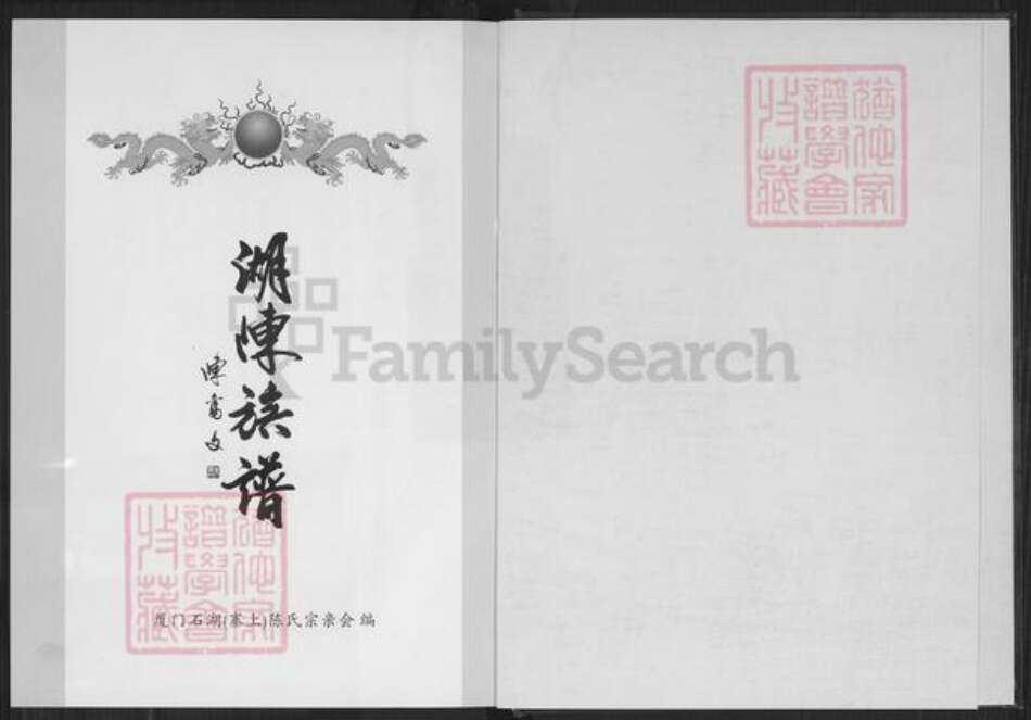 福建省厦门市湖里区陈氏着存堂族谱-厦门寨上湖陈族谱.pdf电子版预览图1