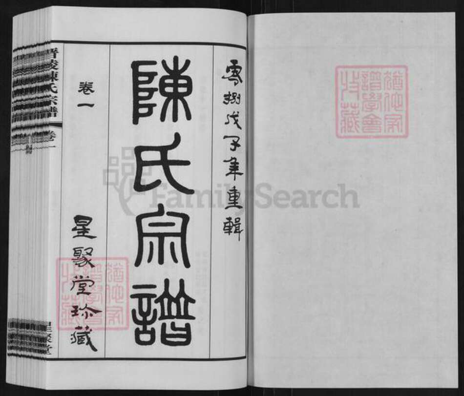 江苏省常州市武进县陈氏星聚堂族谱-晋陵陈氏宗谱.pdf电子版预览图1