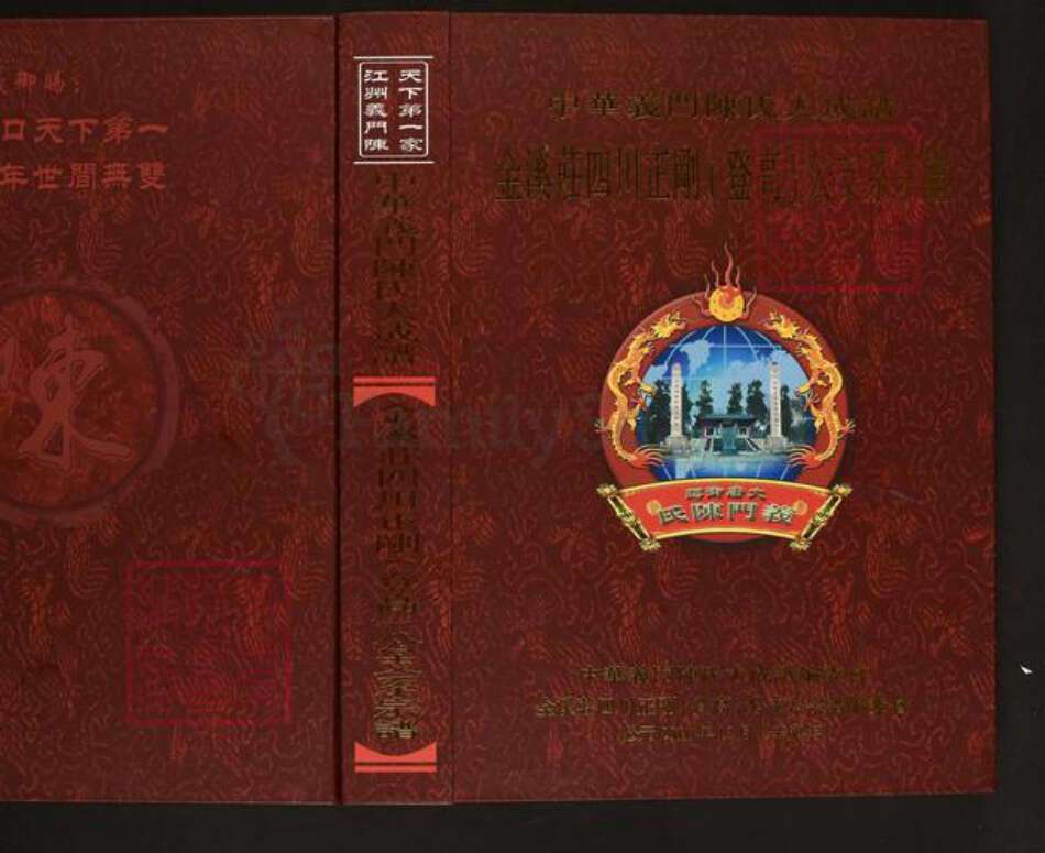 四川省宜宾市兴文县石海镇陈氏族谱-中华义门陈氏大成谱.金溪庄四川正刚(登高)公支系宗谱.pdf电子版缩略图