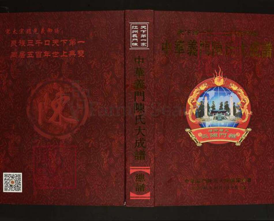 江西省九江市德安县车桥镇陈氏义门堂族谱-中华义门陈氏大成谱.pdf电子版缩略图