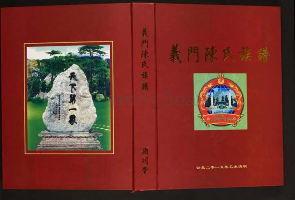 湖南省岳阳市汨罗市长乐镇陈氏颖川堂族谱-义门陈氏宗谱.pdf电子版缩略图
