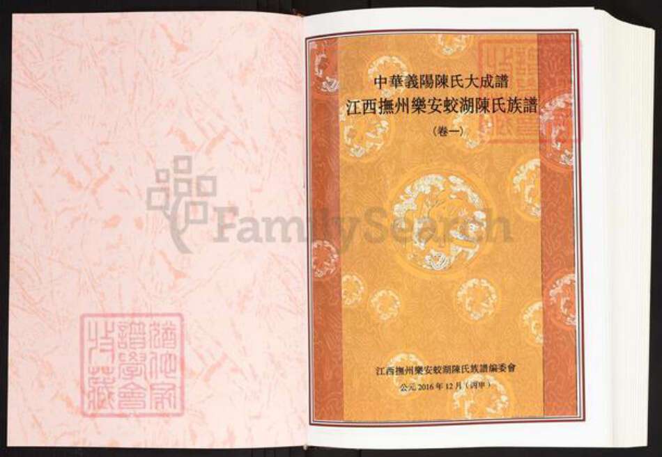 江西省抚州市乐安县公溪镇陈氏德星堂族谱-中华义阳陈氏大成谱.江西抚州乐安蛟湖陈氏族谱.pdf电子版预览图1