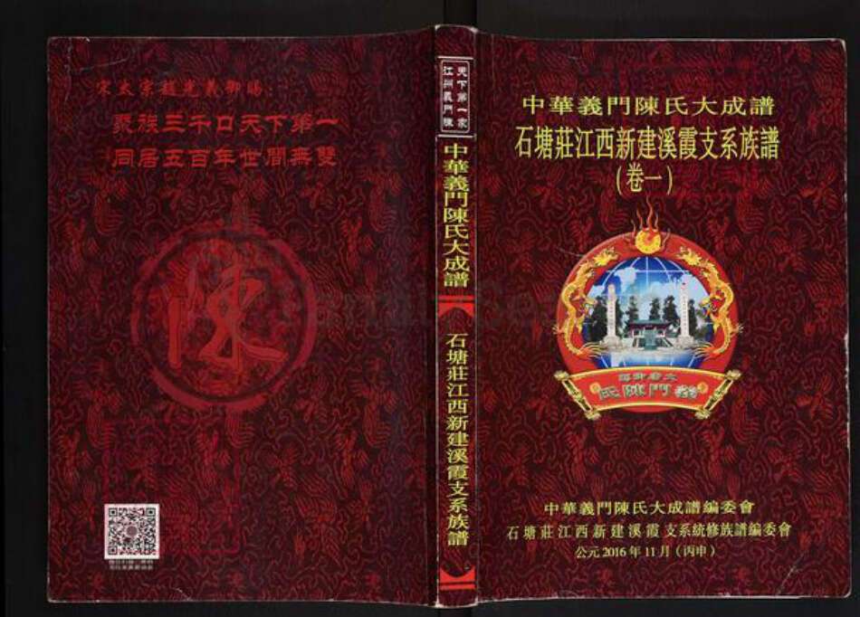 江西省南昌市新建区溪霞镇陈氏义门堂族谱-中华义门陈氏大成谱.石塘庄江西新建溪霞支系族谱.pdf电子版缩略图