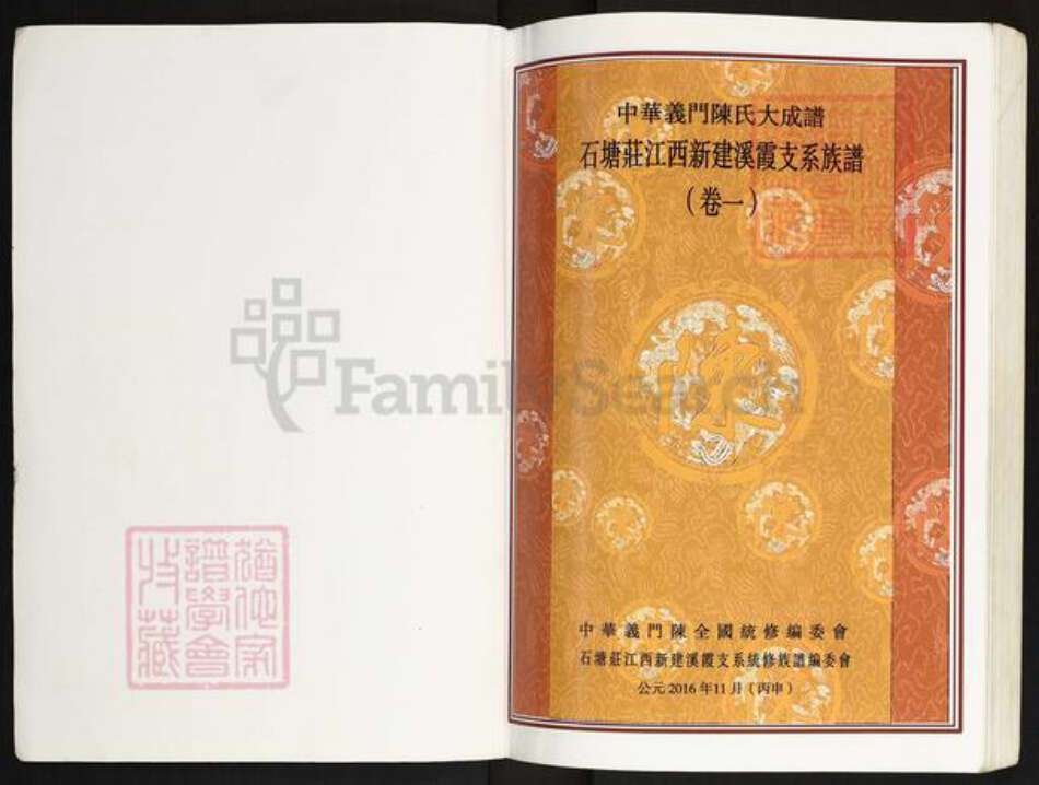 江西省南昌市新建区溪霞镇陈氏义门堂族谱-中华义门陈氏大成谱.石塘庄江西新建溪霞支系族谱.pdf电子版预览图1