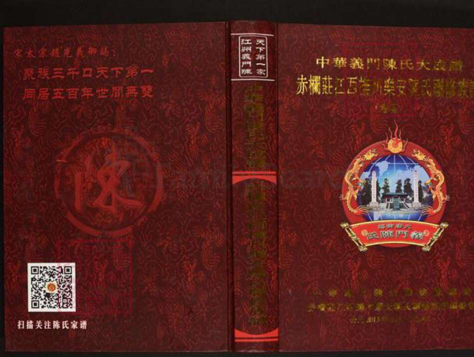 江西省抚州市乐安县陈氏义门堂族谱-中华义门陈氏大成谱.赤栏庄江西抚州乐安陈氏联修族谱.pdf电子版缩略图