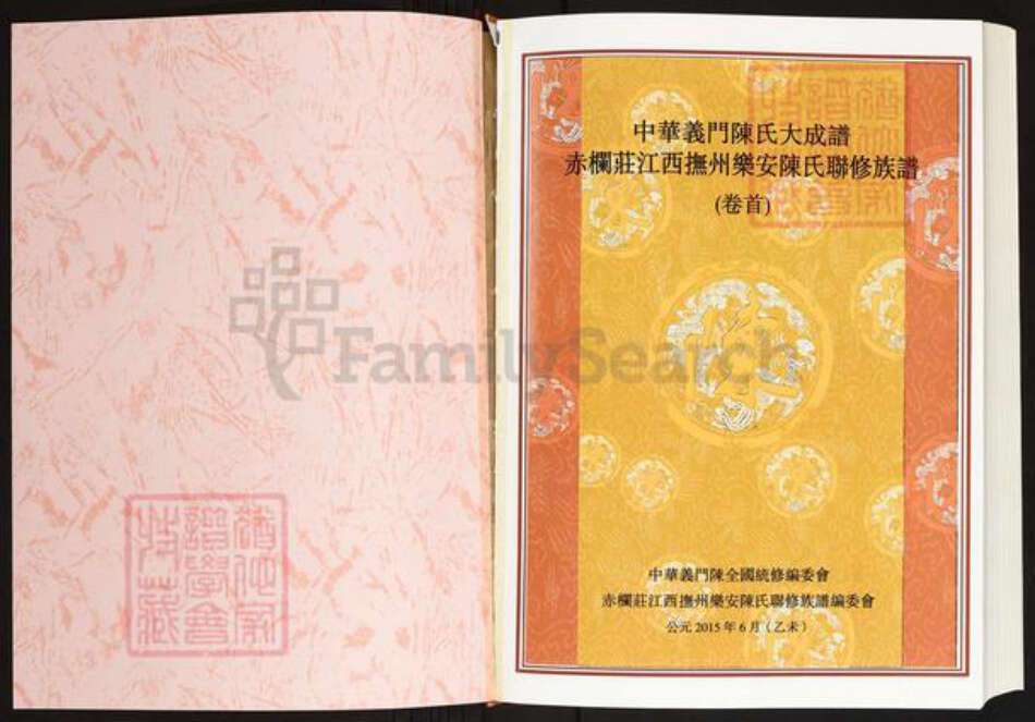 江西省抚州市乐安县陈氏义门堂族谱-中华义门陈氏大成谱.赤栏庄江西抚州乐安陈氏联修族谱.pdf电子版预览图1