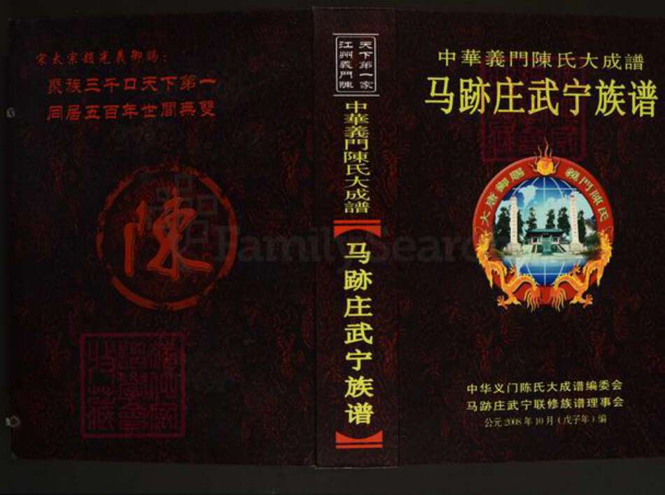 江西省九江市武宁县鲁溪镇陈氏义门堂族谱-中华义门陈氏大成谱.马迹庄武宁族谱.pdf电子版缩略图