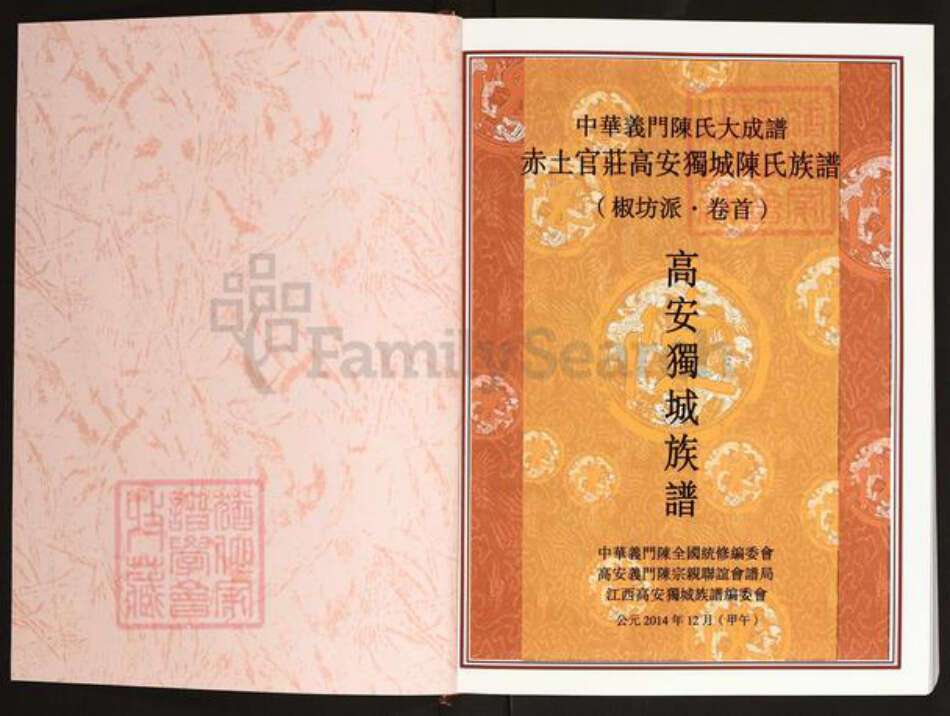 江西省宜春市高安市独城镇陈氏义门堂族谱-中华义门陈氏大成谱.赤土官庄高安独城陈氏族谱.椒坊派.pdf电子版预览图1