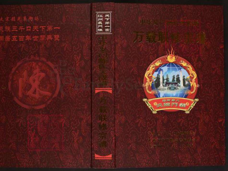 江西省宜春市万载县陈氏义门堂族谱-中华义门陈氏大成谱万载联修宗谱.pdf电子版缩略图