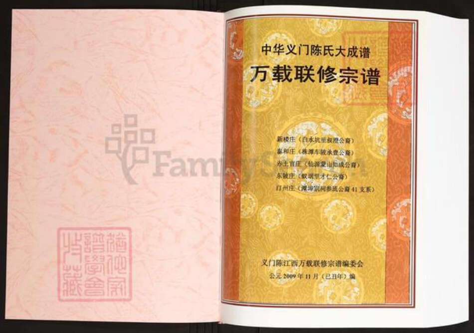 江西省宜春市万载县陈氏义门堂族谱-中华义门陈氏大成谱万载联修宗谱.pdf电子版预览图1