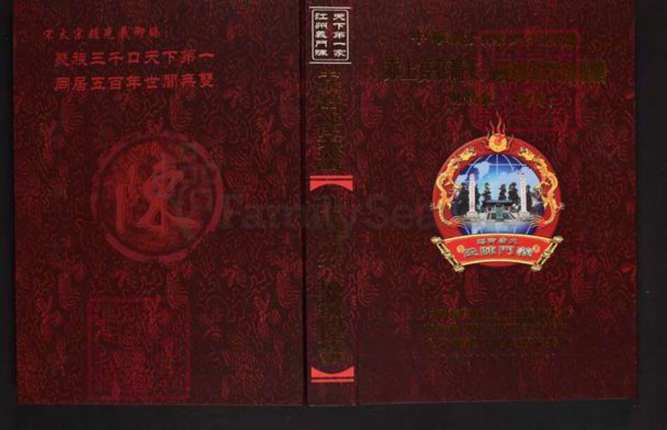 江西省宜春市高安市陈氏义门堂族谱-中华义门陈氏大成谱.赤土官庄高安八境藻溪四保族谱.pdf电子版缩略图