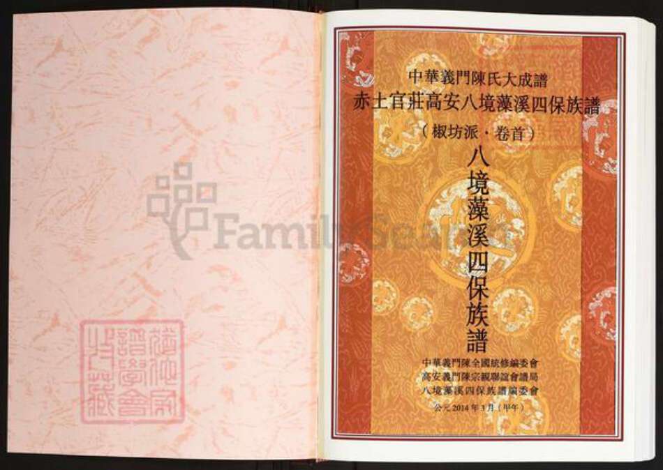 江西省宜春市高安市陈氏义门堂族谱-中华义门陈氏大成谱.赤土官庄高安八境藻溪四保族谱.pdf电子版预览图1