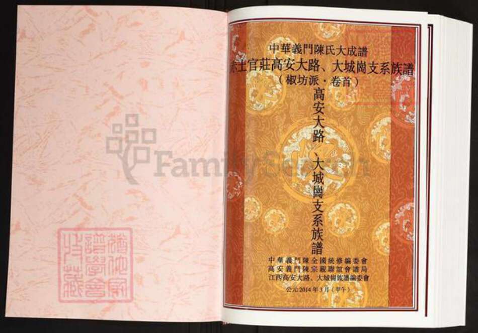 江西省宜春市高安市陈氏义门堂族谱-中华义门陈氏大成谱.赤土官庄高安大路.大城岗支系族谱.pdf电子版预览图1