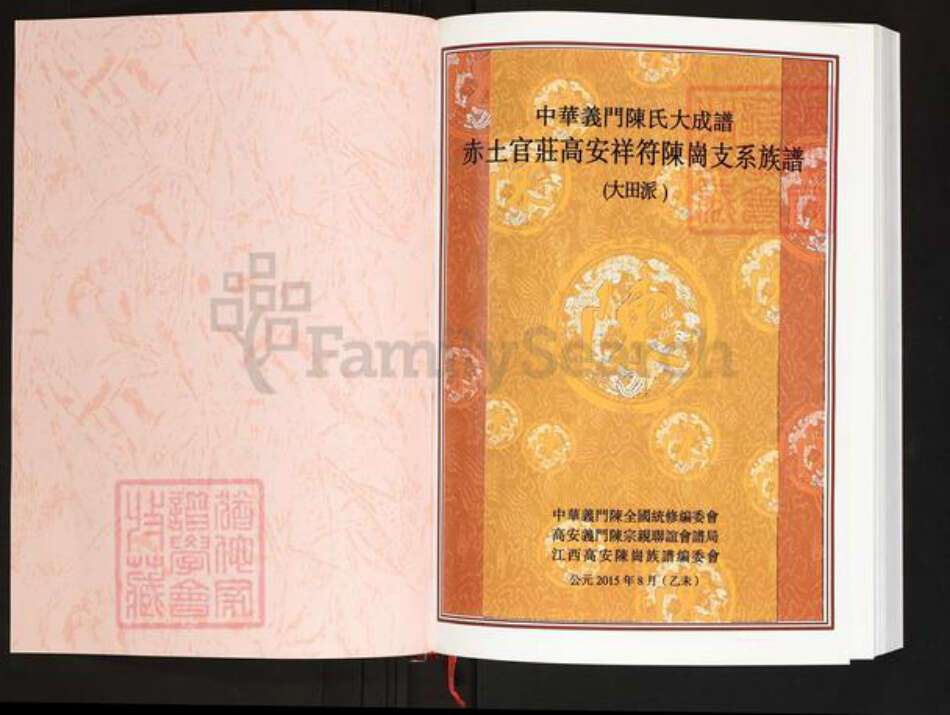 江西省宜春市高安市陈氏义门堂族谱-中华义门陈氏大成谱.赤土官庄高安祥符陈岗支系族谱(大田派).pdf电子版预览图1