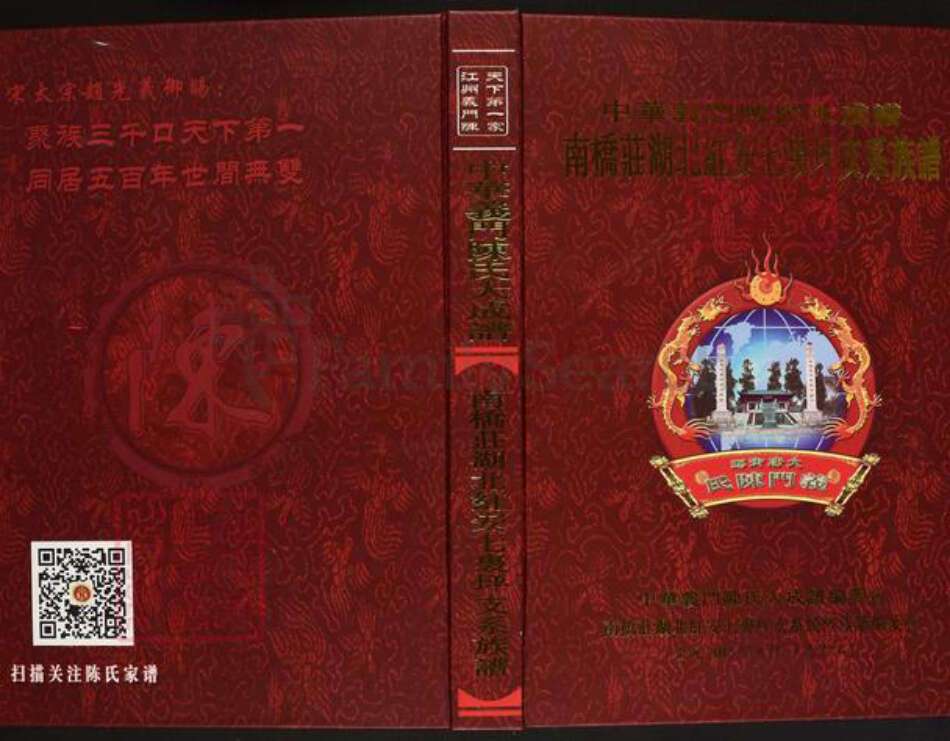 湖北省黄冈市红安县陈氏义门堂族谱-中华义门陈氏大成谱.南桥庄湖北红安七里坪支系族谱.pdf电子版缩略图