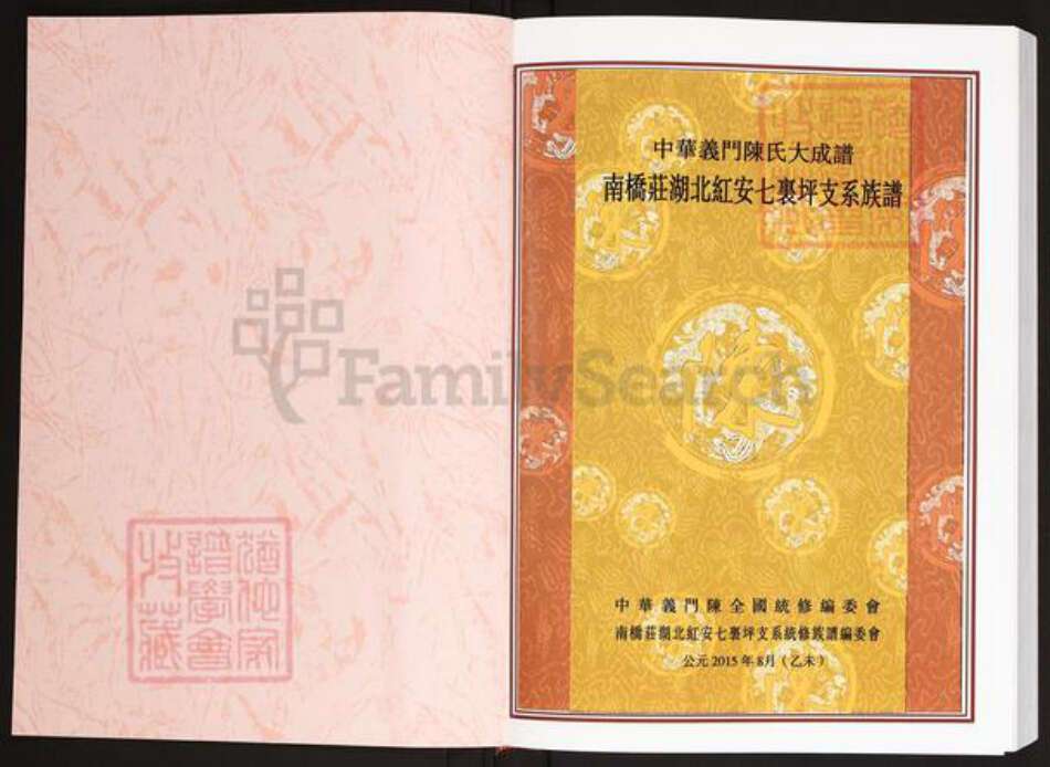 湖北省黄冈市红安县陈氏义门堂族谱-中华义门陈氏大成谱.南桥庄湖北红安七里坪支系族谱.pdf电子版预览图1