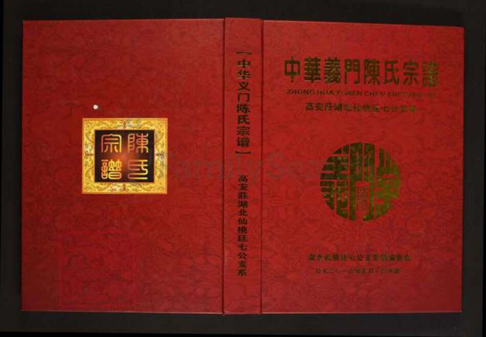 湖北省仙桃市郭河镇陈氏义门堂族谱-中华义门陈氏宗谱.高安庄湖北仙桃廷七公支系.pdf电子版缩略图