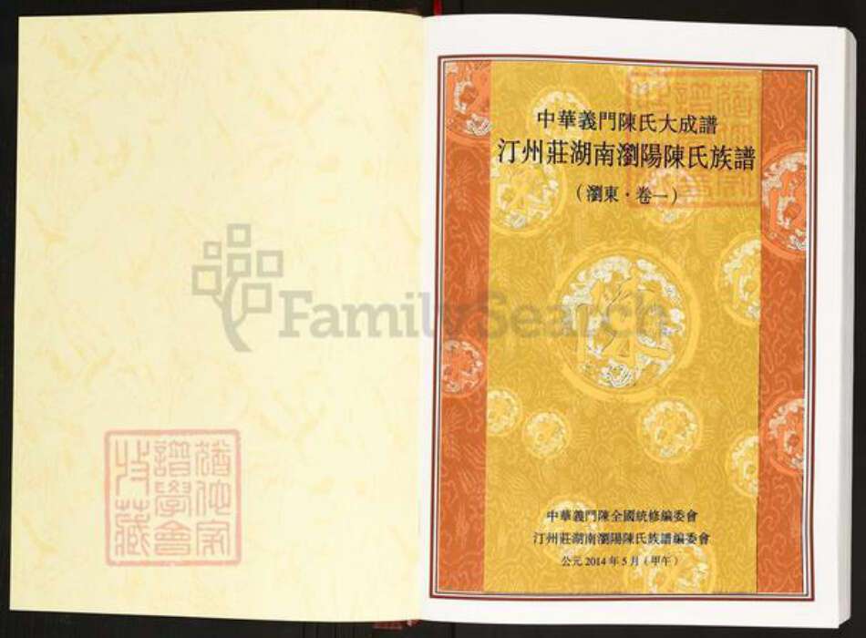 福建省三明市宁化县石壁镇陈氏义门堂族谱-中华义门陈氏大成谱. 汀州庄湖南浏阳陈氏族谱.pdf电子版预览图1