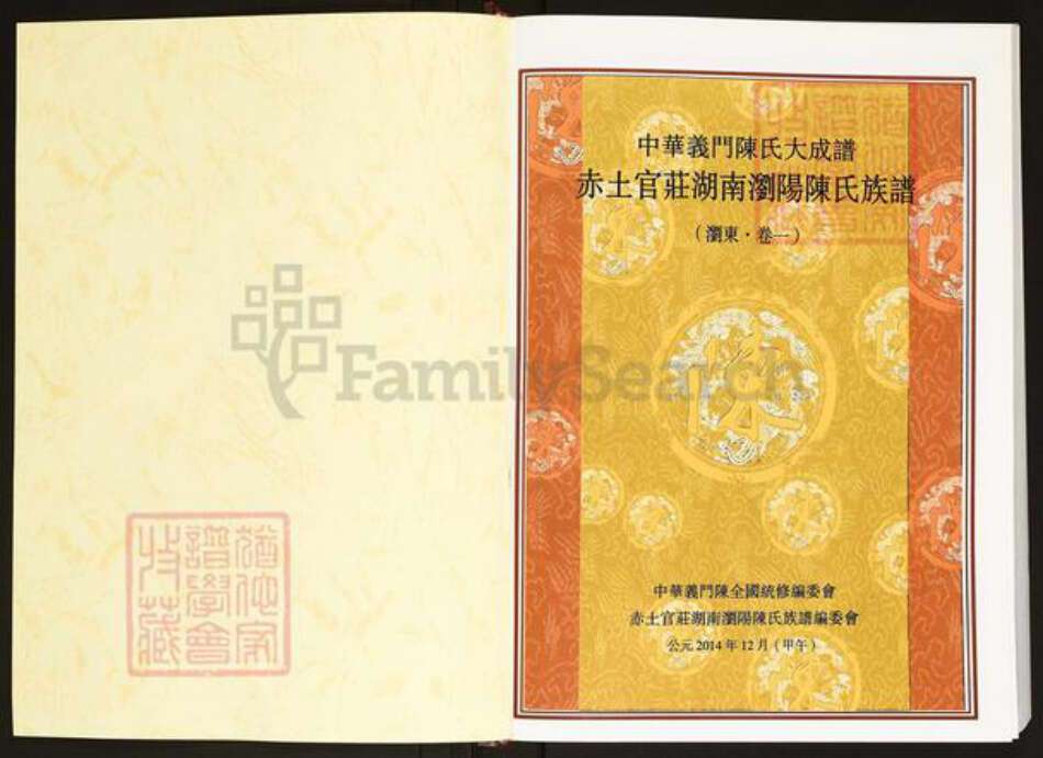 湖南省长沙市浏阳市沙市镇陈氏义门堂族谱-中华义门陈氏大成谱.赤土官庄湖南浏阳陈氏族谱.pdf电子版预览图1