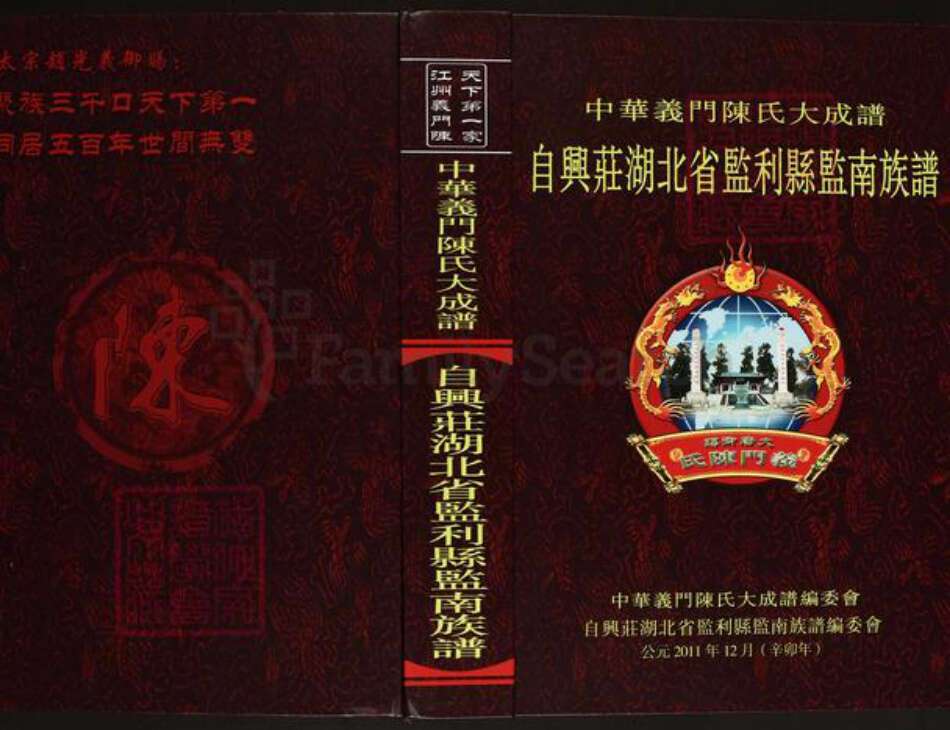 湖北省荆州市监利县桥市镇陈氏义门堂族谱-中华义门陈氏大成谱.自兴庄湖北监利县监南族谱.pdf电子版缩略图