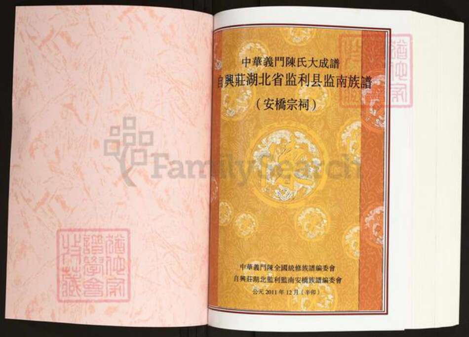 湖北省荆州市监利县桥市镇陈氏义门堂族谱-中华义门陈氏大成谱.自兴庄湖北监利县监南族谱.pdf电子版预览图1