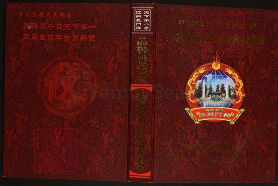 湖北省荆门市陈氏义门堂族谱-中华义门陈氏大成谱.火巷庄湖北荆门思亮公兴海系宗谱.pdf电子版缩略图