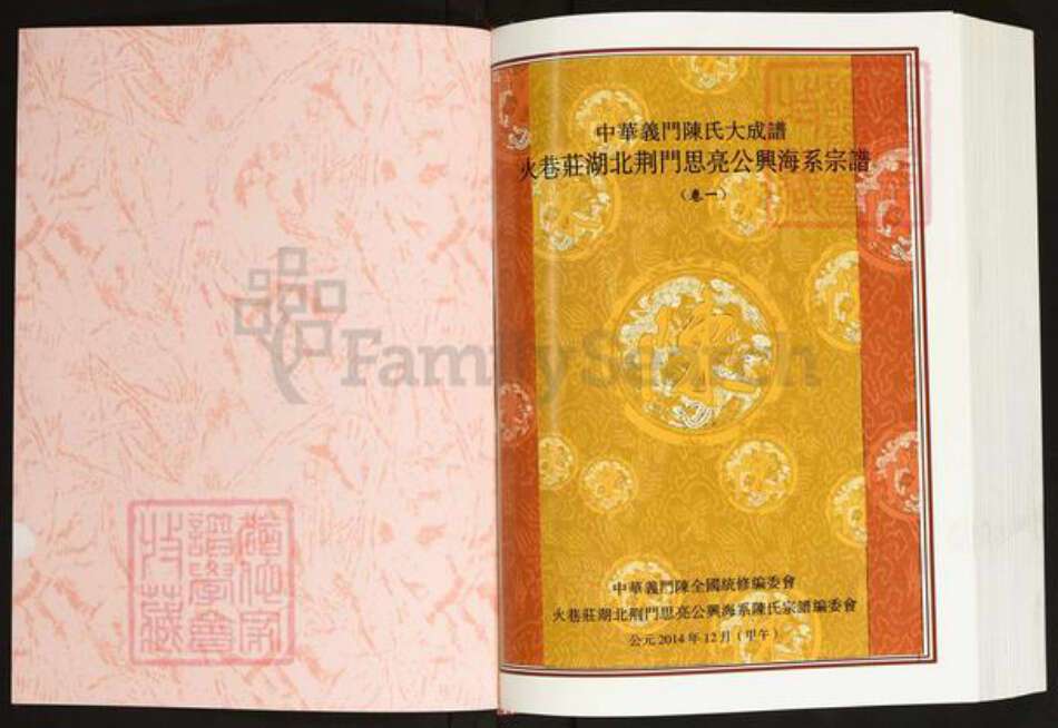 湖北省荆门市陈氏义门堂族谱-中华义门陈氏大成谱.火巷庄湖北荆门思亮公兴海系宗谱.pdf电子版预览图1