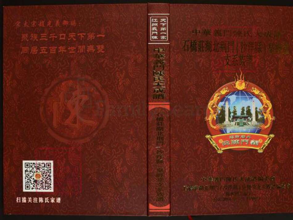 湖北省荆门市沙洋县陈氏皇经堂族谱-中华义门陈氏大成谱.石桥庄湖北荆门(沙洋县)皇经堂支系族谱.pdf电子版缩略图