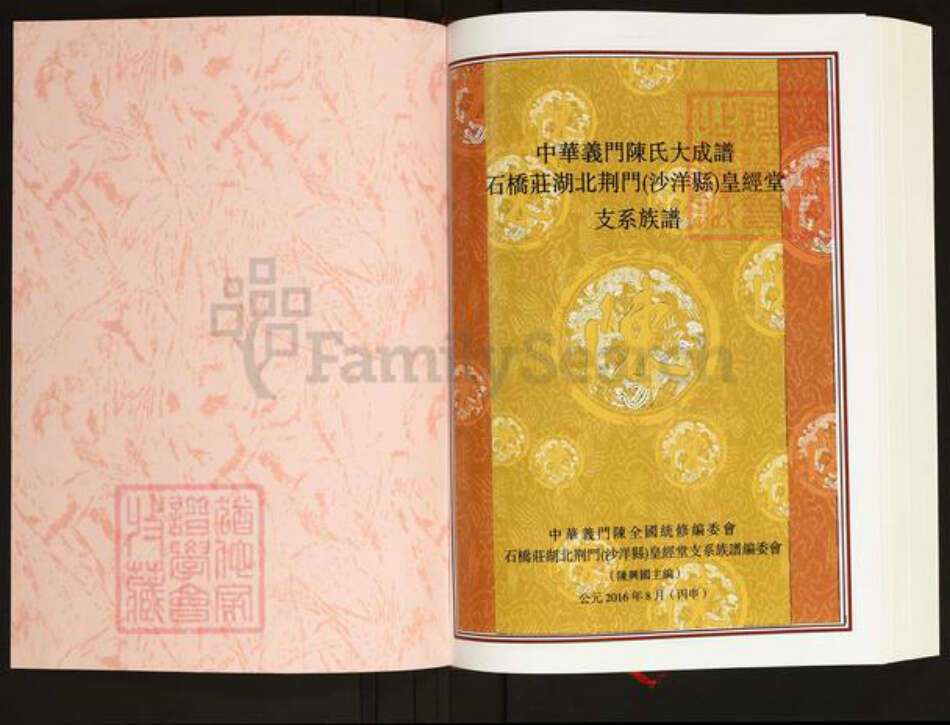 湖北省荆门市沙洋县陈氏皇经堂族谱-中华义门陈氏大成谱.石桥庄湖北荆门(沙洋县)皇经堂支系族谱.pdf电子版预览图1