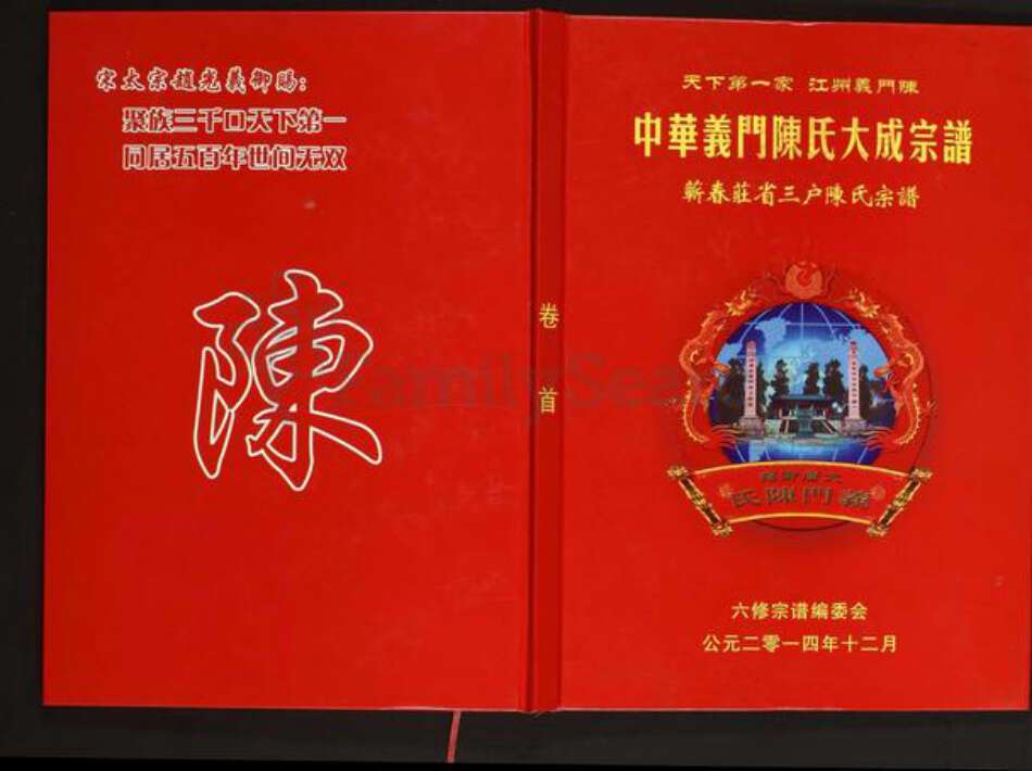 安徽省安庆市太湖县北中镇陈氏义门堂族谱-中华义门陈氏大成宗谱.蕲春庄省三户陈氏宗谱.pdf电子版缩略图