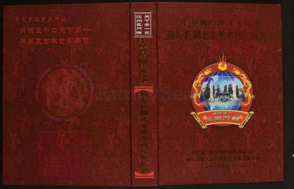 湖北省咸宁市陈氏义门堂族谱-中华义门陈氏大成谱.蒲圻庄赤壁市西江畈族谱.pdf电子版缩略图