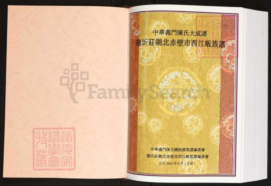 湖北省咸宁市陈氏义门堂族谱-中华义门陈氏大成谱.蒲圻庄赤壁市西江畈族谱.pdf电子版预览图1